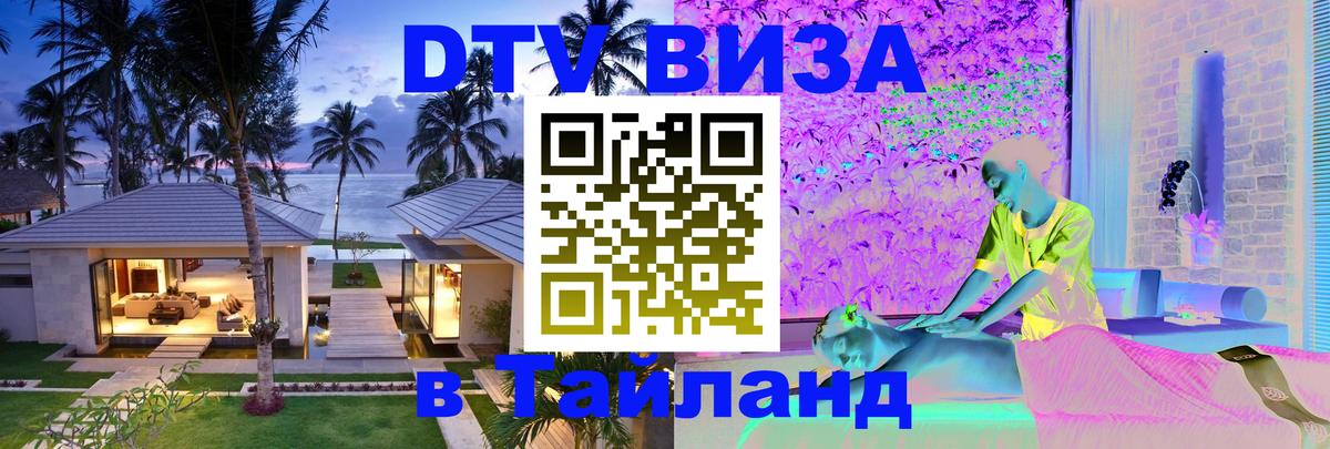 Visa ДТВ Тайланд помощь 