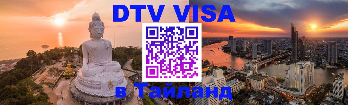 DTV Visa Thailand — прайс и условия, виза без дополнительных документов - 21.11.2025 