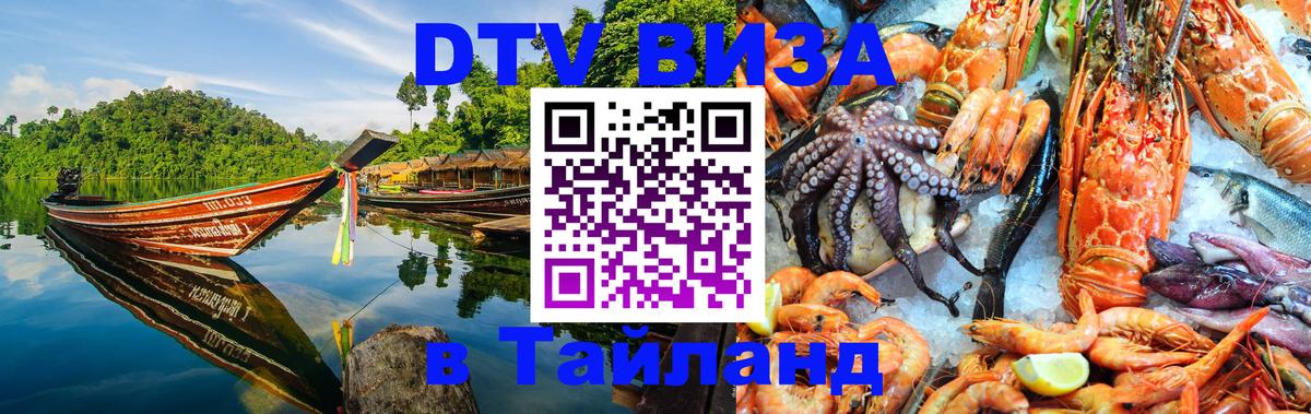 Стоимость и условия DTV визы — оформление в Таиланд под ключ - Новомосковск  04.10.2025 