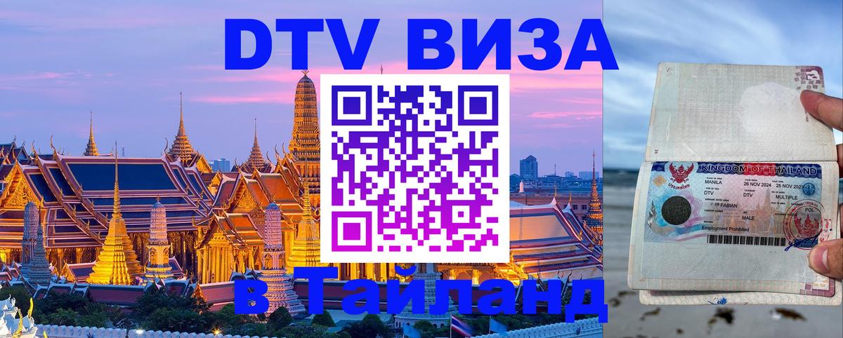 ДТВ виза в Таиланд 
